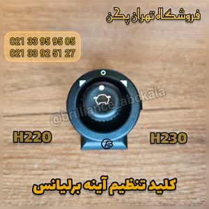 کلید تنظیم آینه برلیانس h230