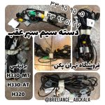 دسته سیم سپر عقب برلیانس h330