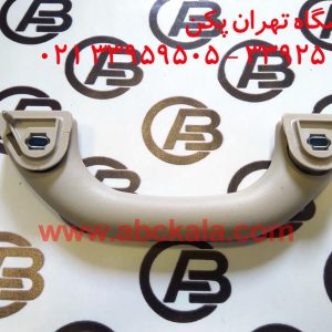 دستگیره سقفی برلیانس h330