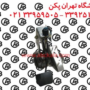 پدال ترمز برلیانس H330
