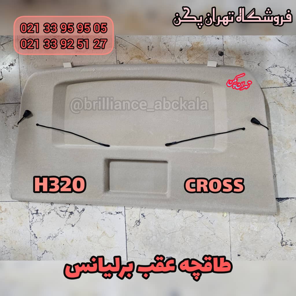 طاقچه عقب برلیانس h320
