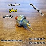 فشنگی روغن برلیانس h330,h320