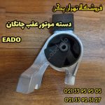 دسته موتور عقب چانگان ایدو