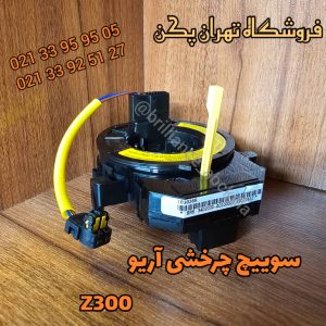 سوییچ چرخشی آریو