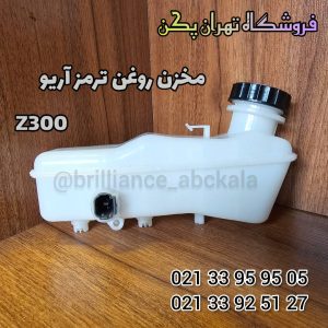 مخزن روغن ترمز آریو