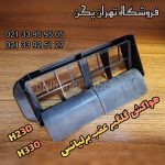 هواکش گلگیر عقب برلیانس h230, h330