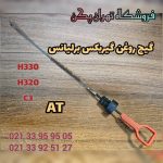 گیج روغن گیربکس برلیانس h330,h320