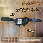 دسته راهنما برلیانس V5