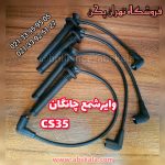 وایرشمع چانگان CS35