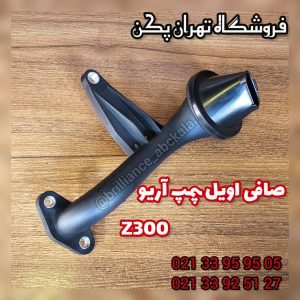 صافی اویل پمپ آریو