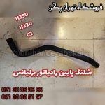 شلنگ پایین رادیاتور برلیانس h330