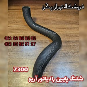 شلنگ پایین رادیاتور آریو