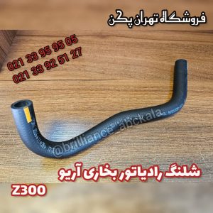 شلنگ بخاری آریو