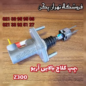پمپ کلاچ بالا آریو