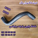 شلنگ پایین رادیات برلیانس h230