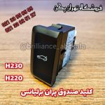 کلید صندوق پران برلیانس h230