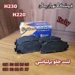 لنت جلو برلیانس SIMER H230