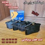 لنت عقب برلیانس ۳۰۰ SIMER