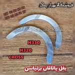 بغل یاتاقان برلیانس h330, h320