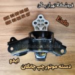 دسته موتور چپ چانگان ایدو