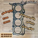 واشر سرسیلندر برلیانس موتور 1650