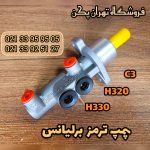 پمپ ترمز برلیانس h320