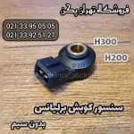 سنسور کوبش برلیانس بدون سیم