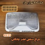 چراغ سقفی عقب چانگان CS35