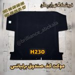 موکت کف صندوق برلیانس h230