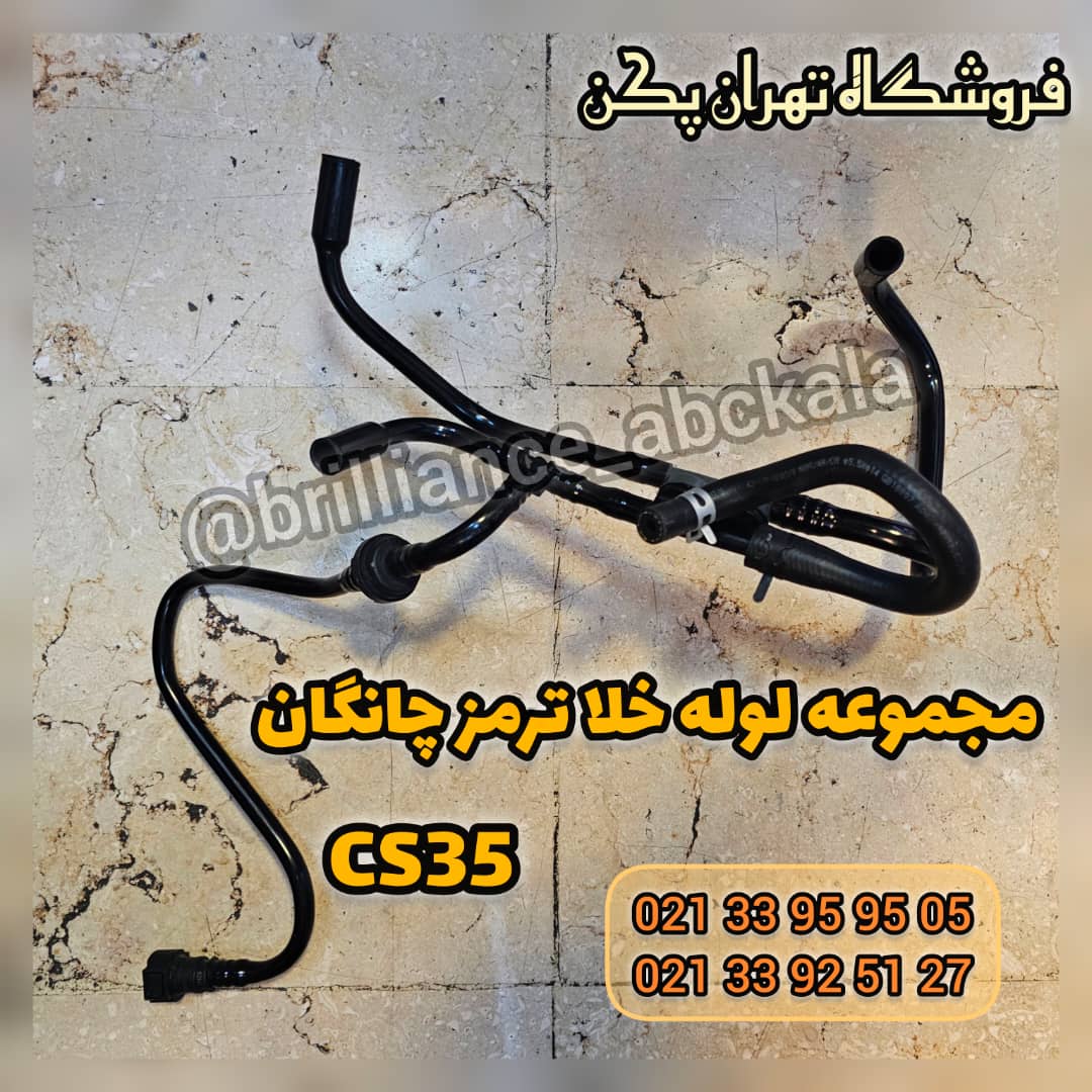 مجموعه لوله خلا ترمز چانگان CS35