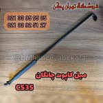 میل کاپوت چانگان CS35