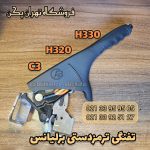اهرم ترمزدستی برلیانس مشکی h320