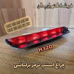 چراغ استپ طاقچه برلیانس h320