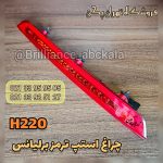 چراغ استپ طاقچه برلیانس h220
