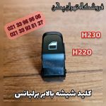کلید شیشه بالابر برلیانس h230,h220