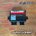 ایموبلایزر برلیانس h320