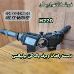 دسته راهنما برلیانس h220