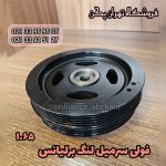 فولی سرمیل لنگ برلیانس موتور ۱۶۵۰