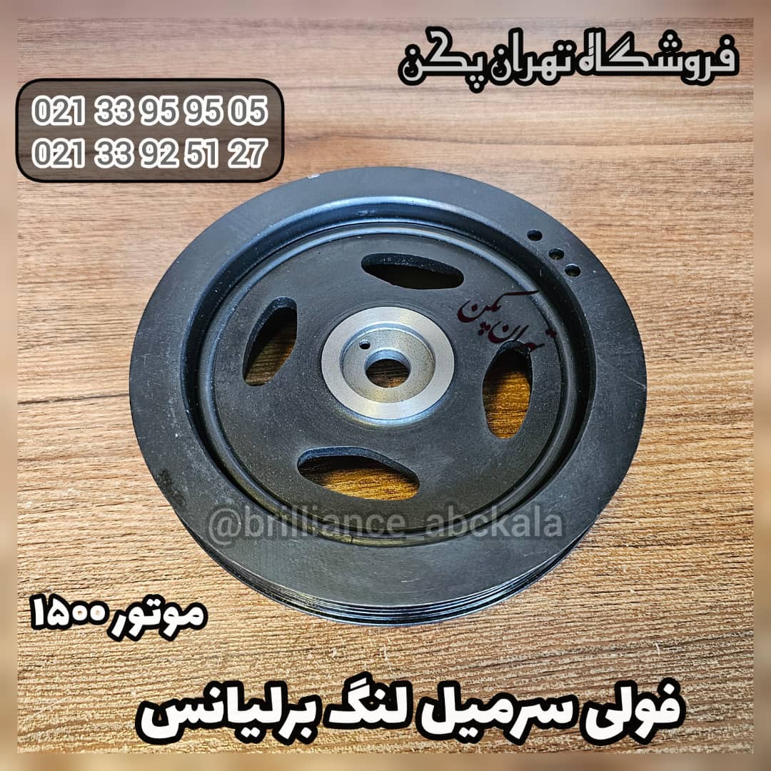 فولی سرمیل لنگ برلیانس موتور ۱۵۰۰