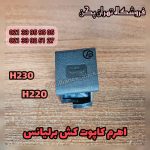 اهرم کاپوت کش برلیانس h230