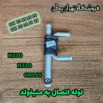 لوله اتصال منیفولد برلیانس