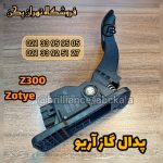 پدال گاز آریو