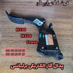 پدال گاز برلیانس h330