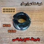 بلبرینگ کلاچ برلیانس h230