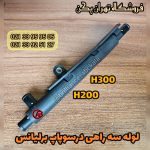 لوله سه راهی درسوپاپ برلیانس