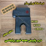 درب پایینی جعبه فیوز برلیانس h330