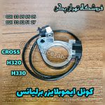 کویل ایموبلایزر برلیانس h320