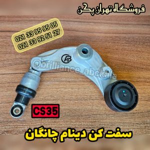 سفت کن دینام چانگان