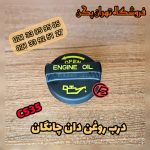 درب روغن دان چانگان cs35