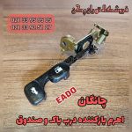 اهرم بازکننده درب باک و صندوق چانگان ایدو